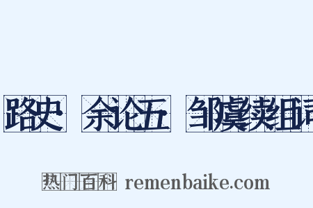 路史·余论五·邹虞续组词是什么意思的图片
